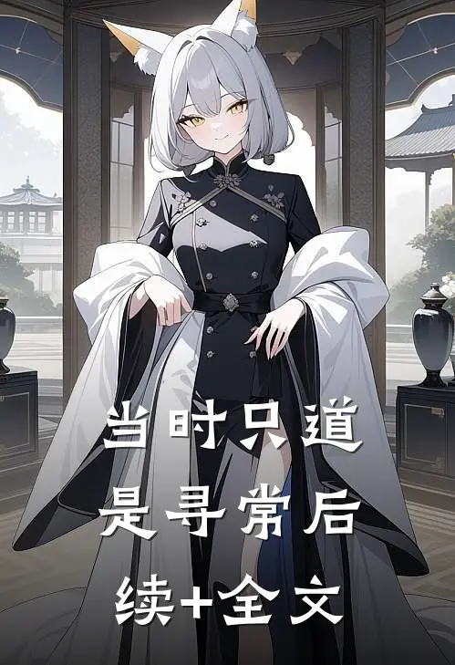 当时只道是寻常后续+全文