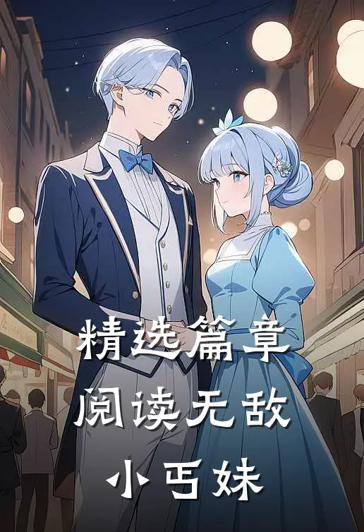 精选篇章阅读无敌小丐妹