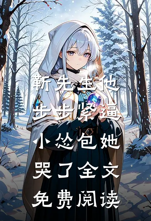 靳先生他步步紧逼，小怂包她哭了全文免费阅读