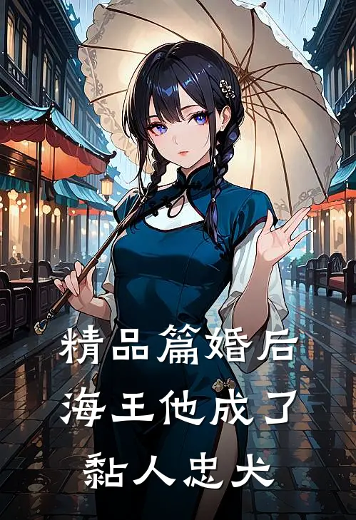 精品篇婚后，海王他成了黏人忠犬