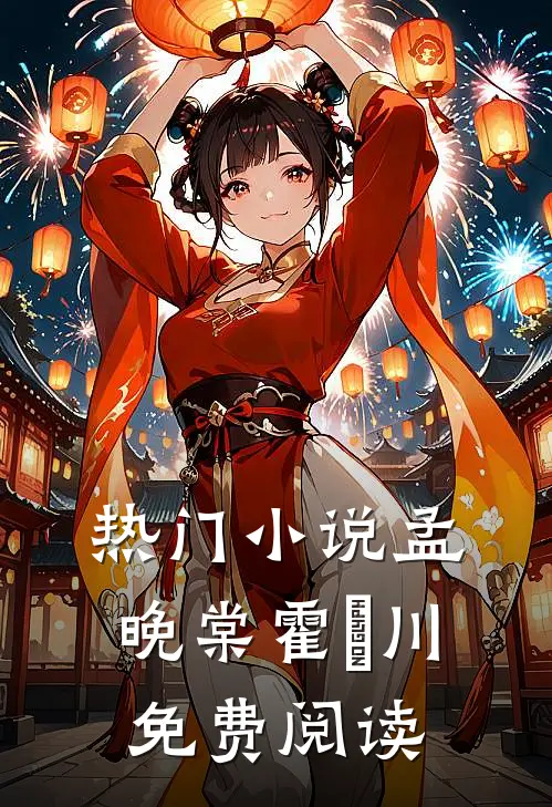 热门小说孟晚棠霍璟川免费阅读