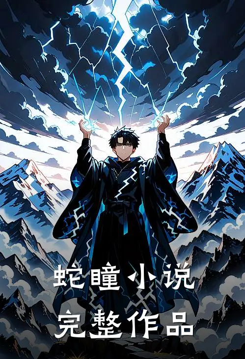 蛇瞳 小说完整作品