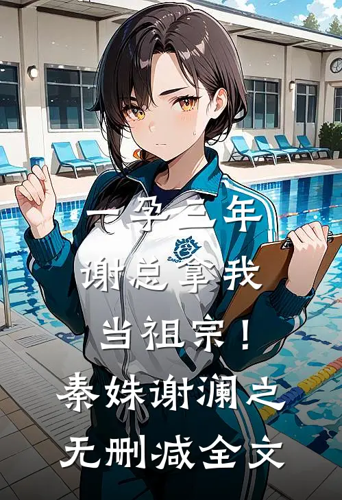 一孕三年，谢总拿我当祖宗！秦姝谢澜之无删减全文
