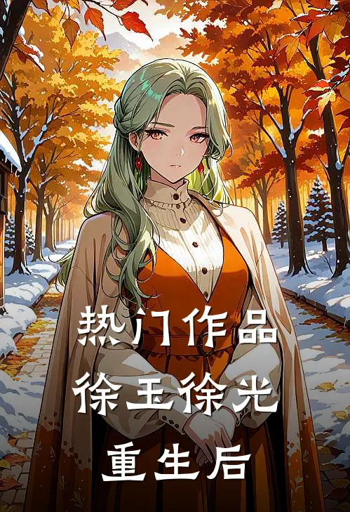 热门作品徐玉徐光重生后
