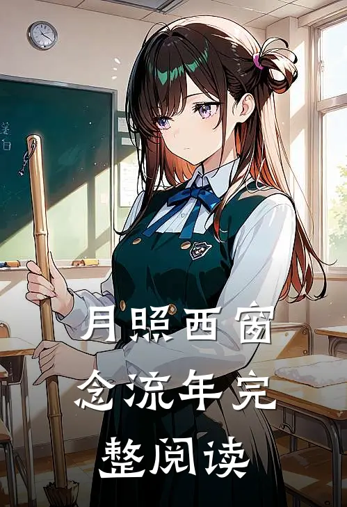 月照西窗念流年完整阅读