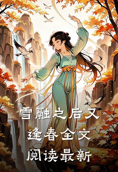 雪融之后又逢春全文阅读最新