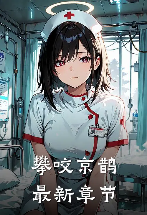 攀咬京鹊最新章节