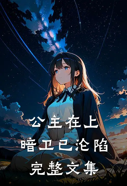 公主在上，暗卫已沦陷完整文集