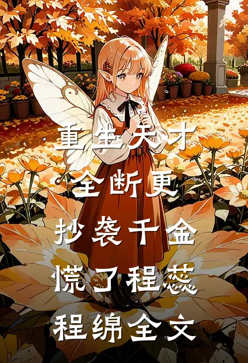 重生天才全断更，抄袭千金慌了程蕊程绵全文