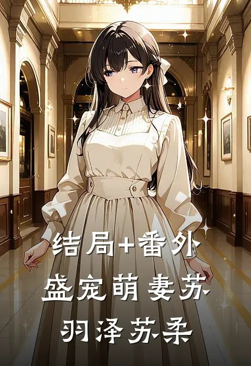 结局+番外盛宠萌妻苏羽泽苏柔