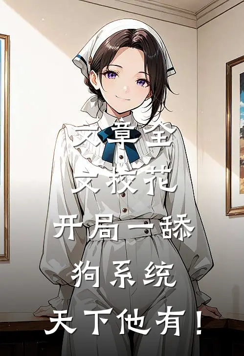 文章全文校花：开局一舔狗系统，天下他有！
