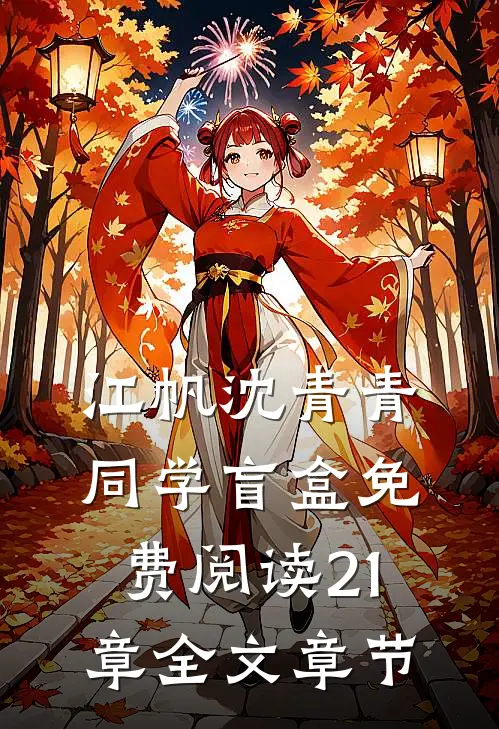 江帆沈青青同学盲盒免费阅读21章全文章节