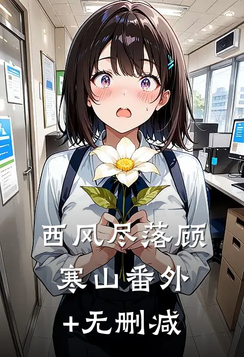 西风尽落顾寒山番外+无删减