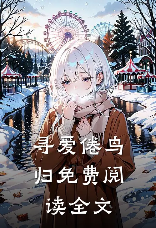 寻爱倦鸟归免费阅读全文