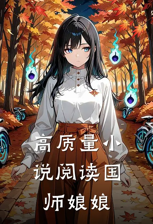高质量小说阅读国师娘娘