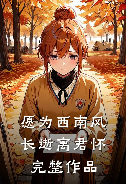 愿为西南风，长逝离君怀完整作品