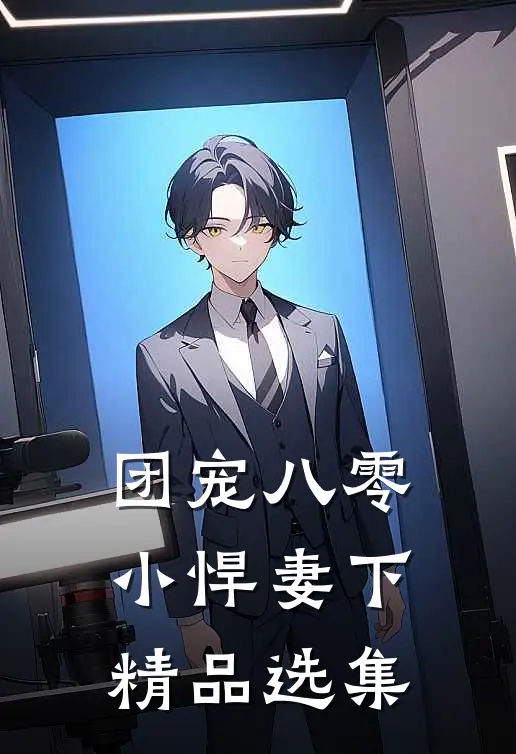 团宠八零小悍妻下精品选集