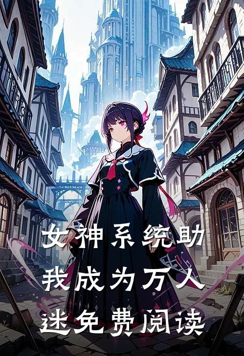 女神系统助我成为万人迷免费阅读