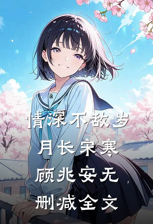 情深不敌岁月长宋寒顾兆安无删减全文