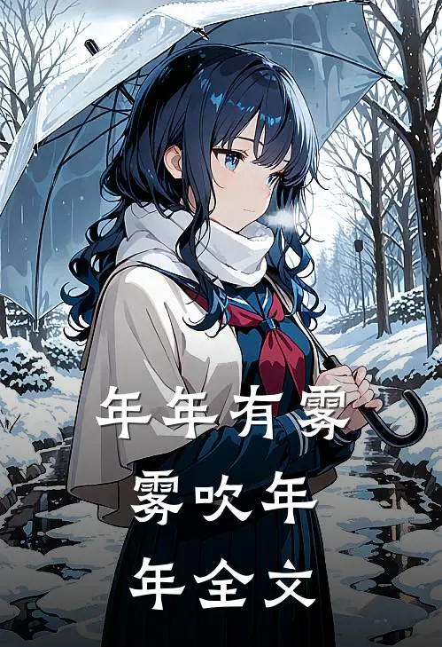 年年有雾，雾吹年年全文