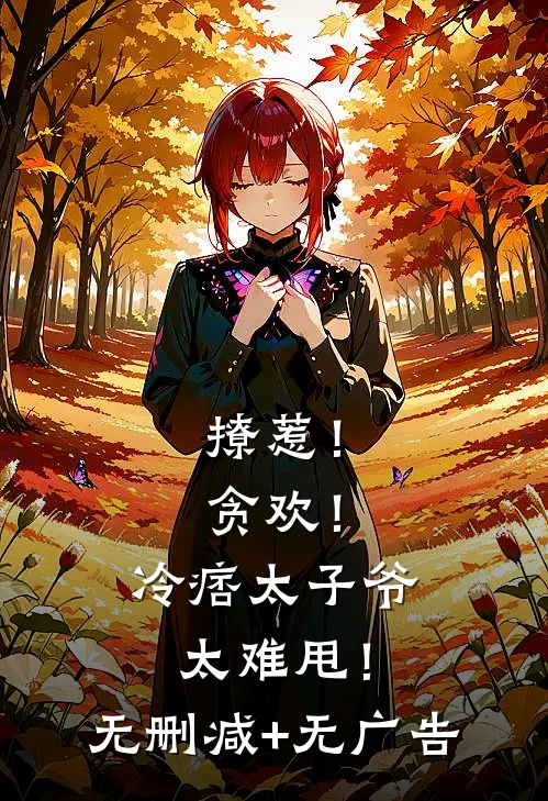 撩惹！贪欢！冷痞太子爷太难甩！无删减+无广告