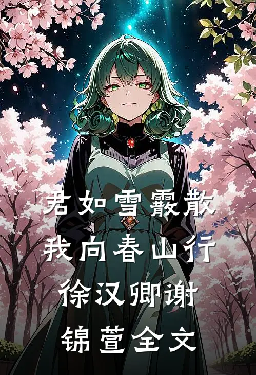 君如雪霰散，我向春山行徐汉卿谢锦萱全文