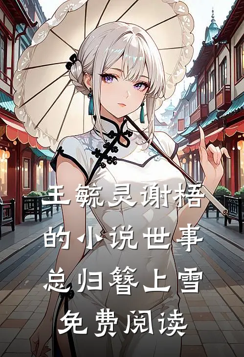 王毓灵谢梧的小说世事总归簪上雪免费阅读