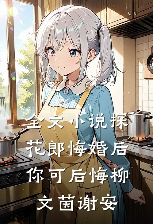全文小说探花郎悔婚后你可后悔柳文茵谢安