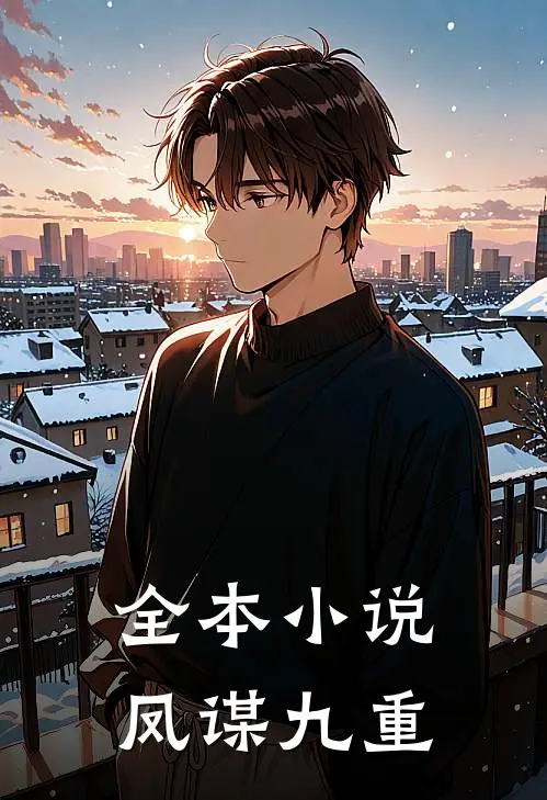 全本小说凤谋九重