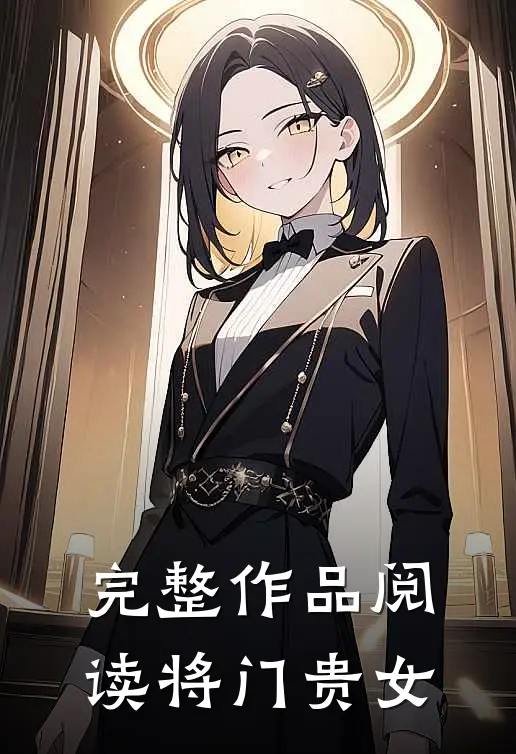 完整作品阅读将门贵女