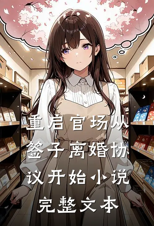 重启官场从签子离婚协议开始小说完整文本