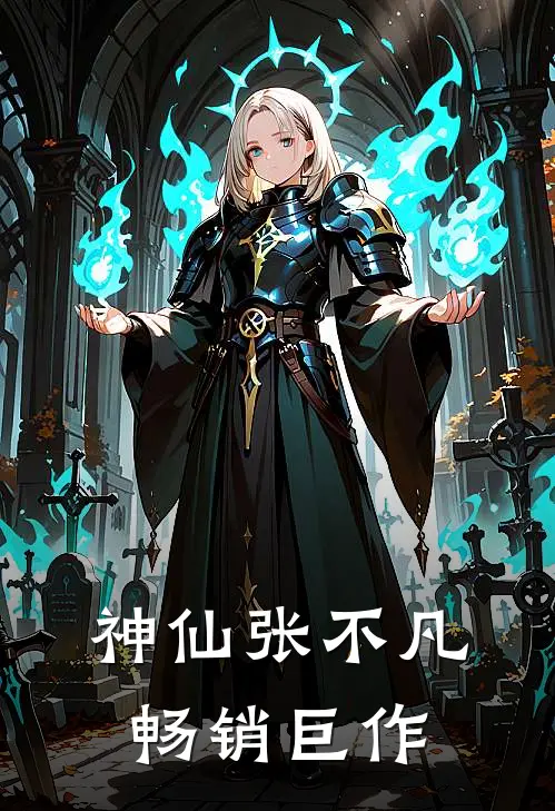 神仙张不凡畅销巨作