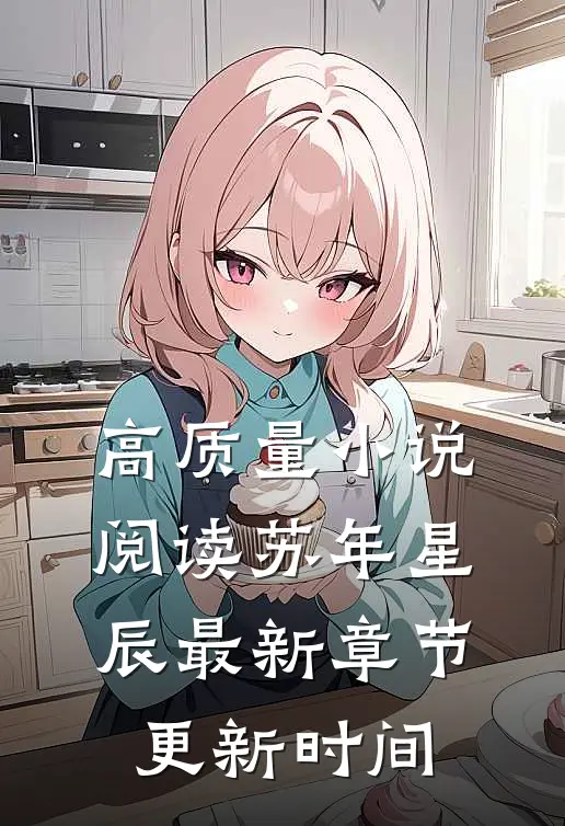 高质量小说阅读苏年星辰最新章节更新时间