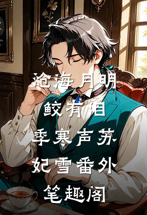 沧海月明鲛有泪：季寒声苏妃雪番外笔趣阁