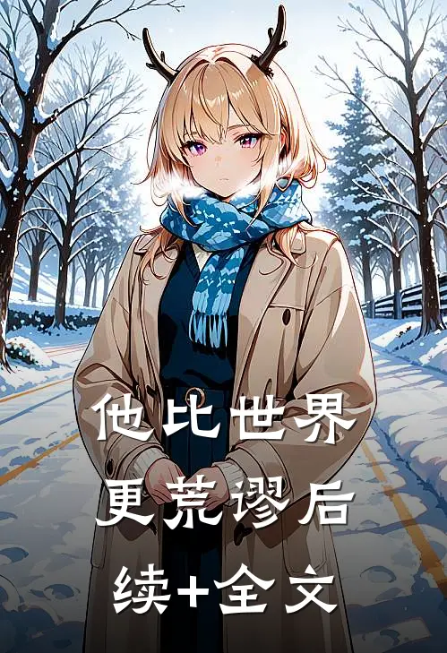 他比世界更荒谬后续+全文