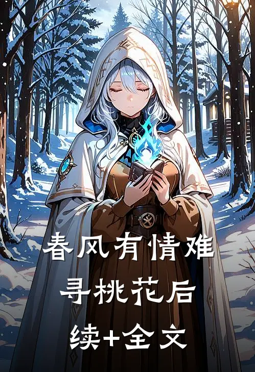 春风有情难寻桃花后续+全文