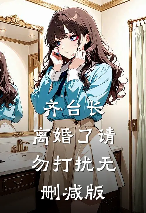 齐台长，离婚了请勿打扰无删减版
