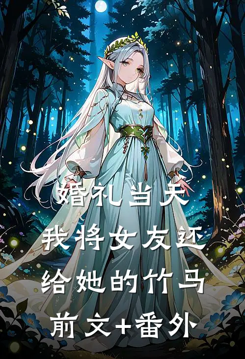 婚礼当天，我将女友还给她的竹马前文+番外