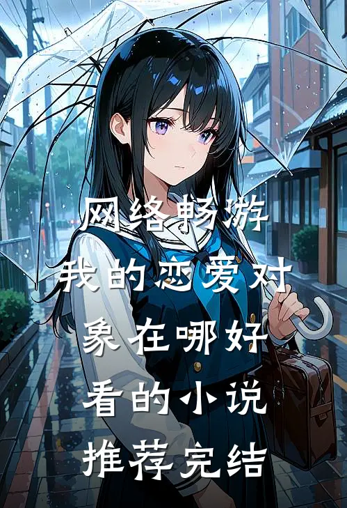 网络畅游，我的恋爱对象在哪好看的小说推荐完结
