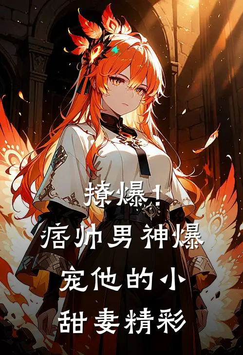 撩爆！痞帅男神爆宠他的小甜妻精彩
