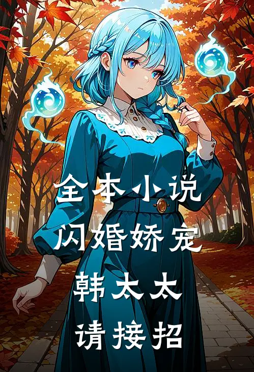 全本小说闪婚娇宠：韩太太请接招