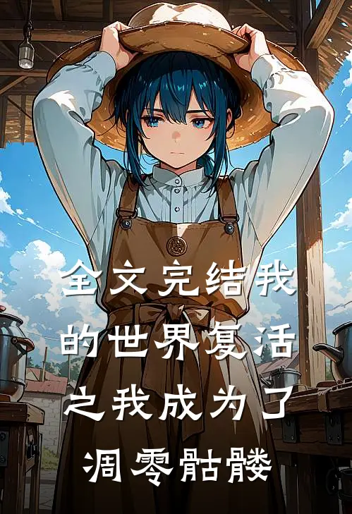 全文完结我的世界复活之我成为了凋零骷髅