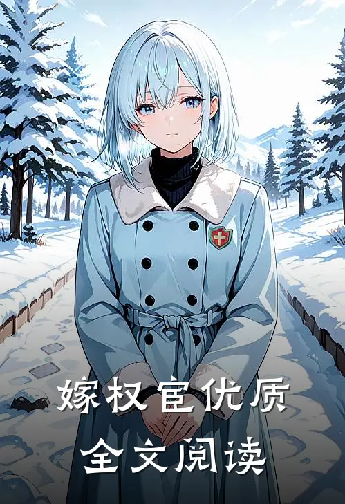 嫁权宦优质全文阅读