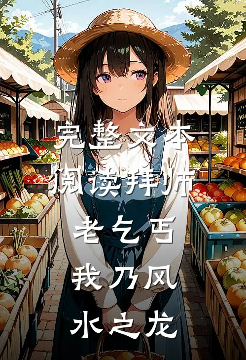 完整文本阅读拜师老乞丐：我乃风水之龙