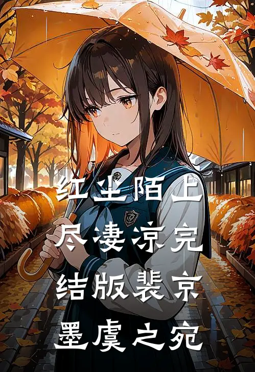 红尘陌上尽凄凉完结版裴京墨虞之宛