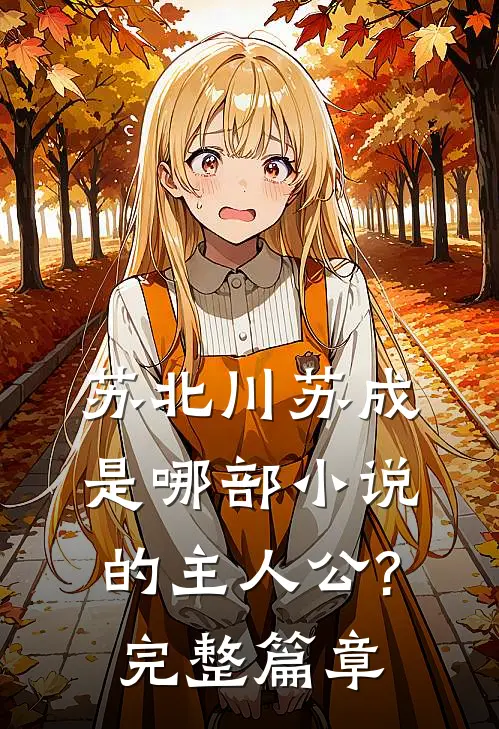 苏北川苏成是哪部小说的主人公?完整篇章