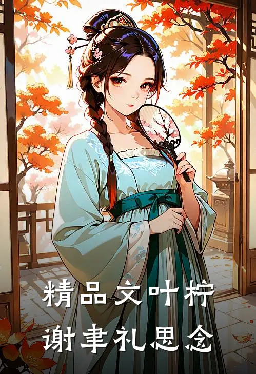 精品文叶柠谢聿礼思念