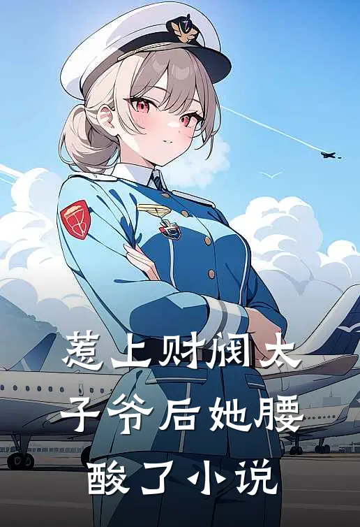 惹上财阀太子爷后她腰酸了小说