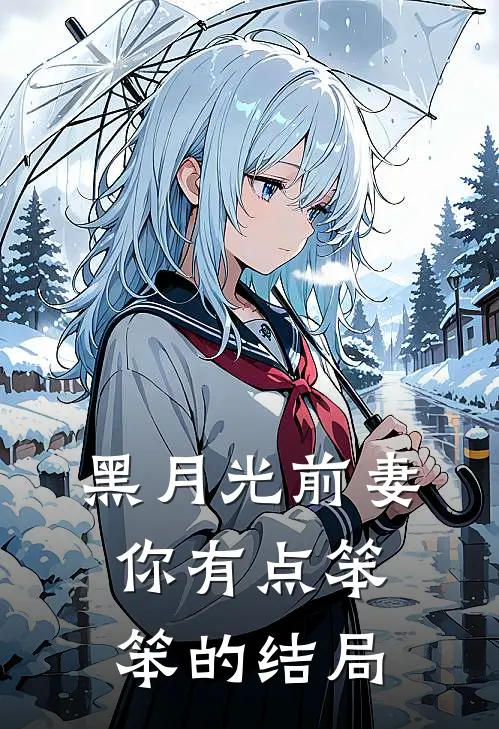 黑月光前妻你有点笨笨的结局