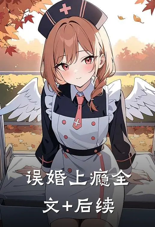 误婚上瘾全文+后续